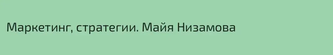 Маркетинг, стратегии. Майя Низамова